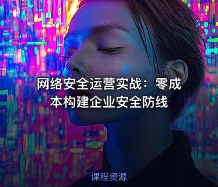 网络安全运营实战：零成本构建企业安全防线