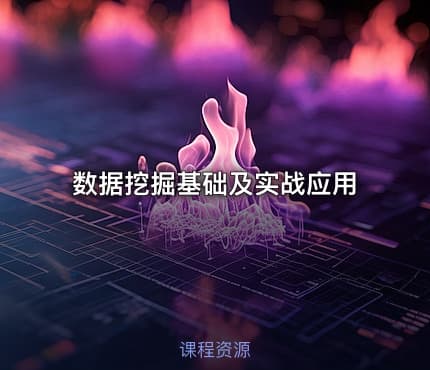 数据挖掘基础及实战应用