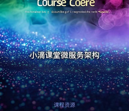 小滴课堂微服务架构