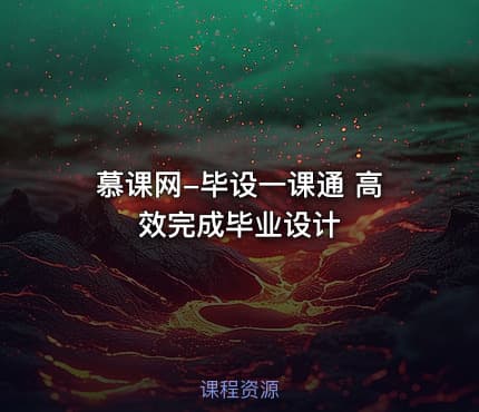 慕课网-毕设一课通 高效完成毕业设计