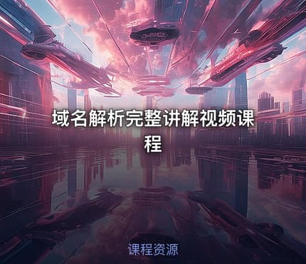 域名解析完整讲解视频课程