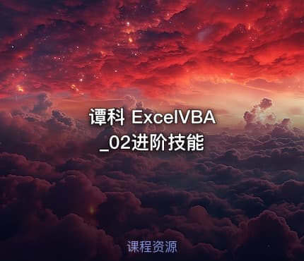 谭科 ExcelVBA_02进阶技能