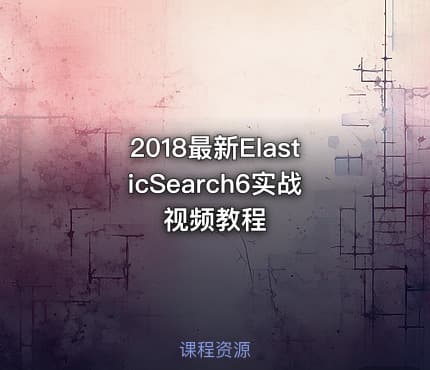 2018最新ElasticSearch6实战视频教程