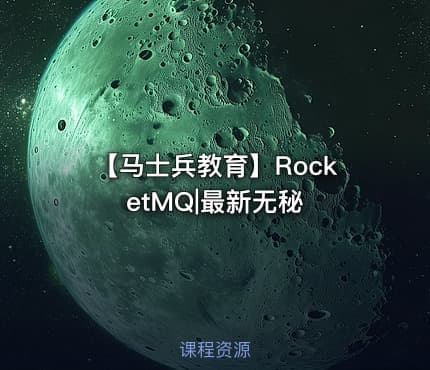 【马士兵教育】RocketMQ|最新无秘