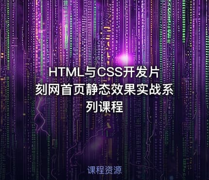 HTML与CSS开发片刻网首页静态效果实战系列课程