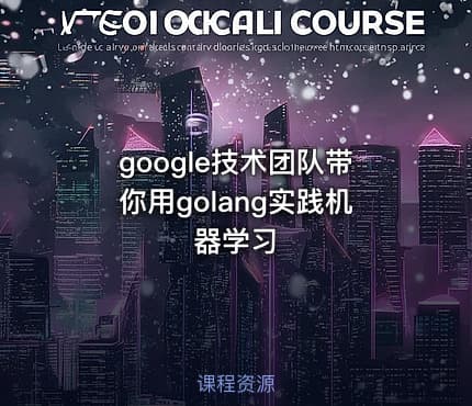 google技术团队带你用golang实践机器学习