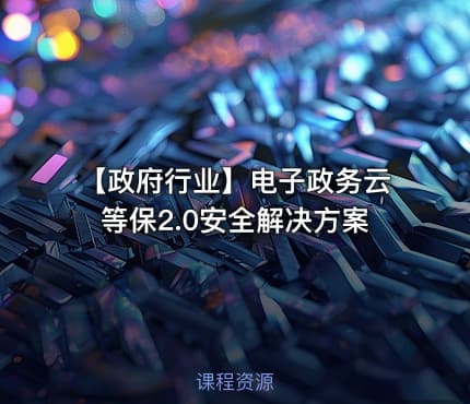 【政府行业】电子政务云等保2.0安全解决方案