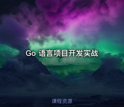 Go 语言项目开发实战