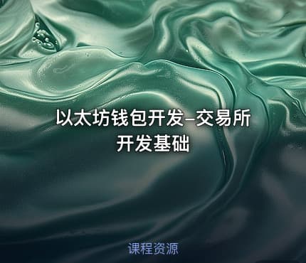 以太坊钱包开发-交易所开发基础
