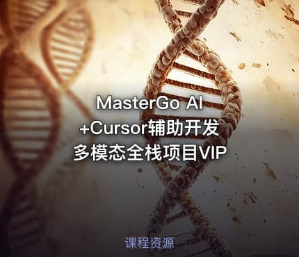MasterGo AI+Cursor辅助开发多模态全栈项目VIP