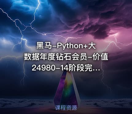 黑马-Python+大数据年度钻石会员-价值24980-14阶段完结无密