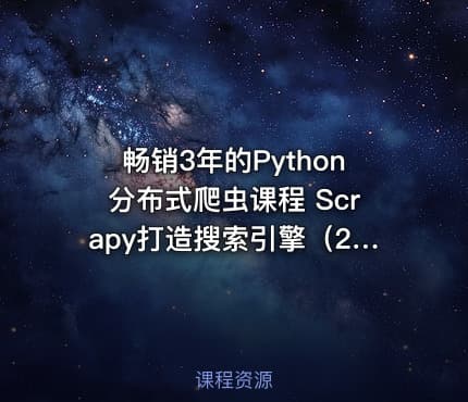畅销3年的Python分布式爬虫课程 Scrapy打造搜索引擎（2020版）