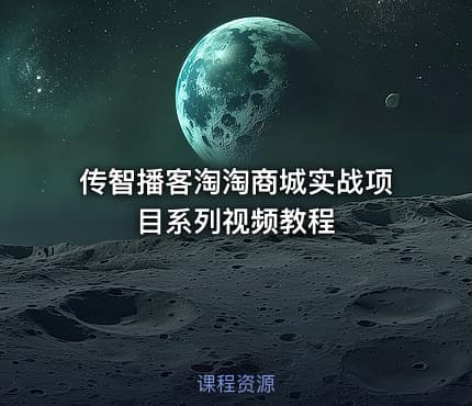 传智播客淘淘商城实战项目系列视频教程