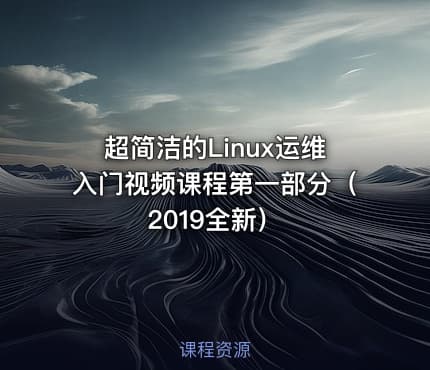 超简洁的Linux运维入门视频课程第一部分（2019全新）