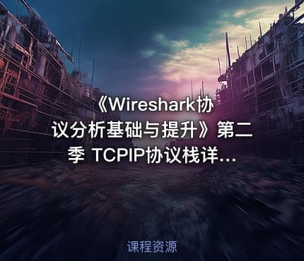 《Wireshark协议分析基础与提升》第二季 TCPIP协议栈详解(上)
