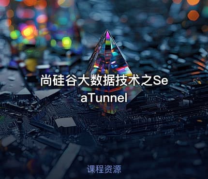 尚硅谷大数据技术之SeaTunnel