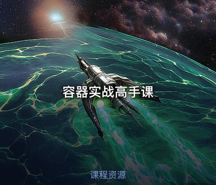 容器实战高手课