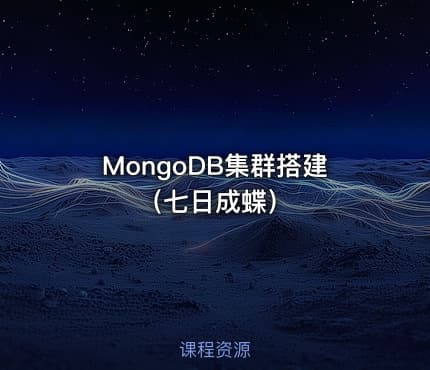 MongoDB集群搭建（七日成蝶）