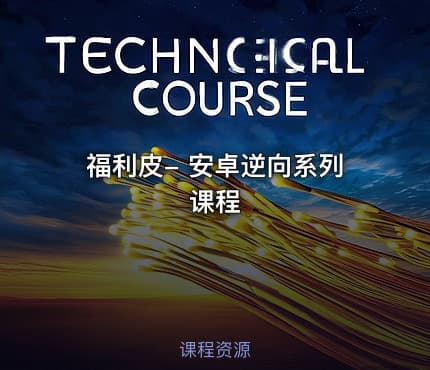 福利皮- 安卓逆向系列课程