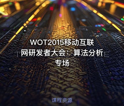 WOT2015移动互联网研发者大会：算法分析专场