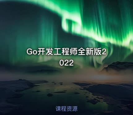Go开发工程师全新版2022