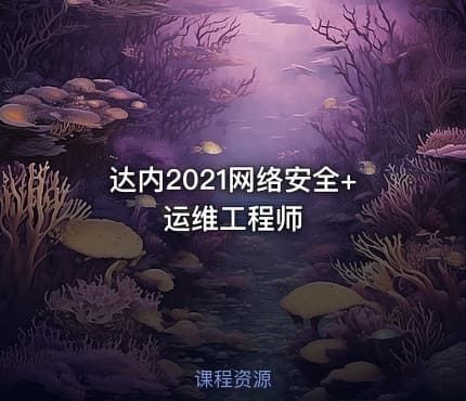 达内2021网络安全+运维工程师