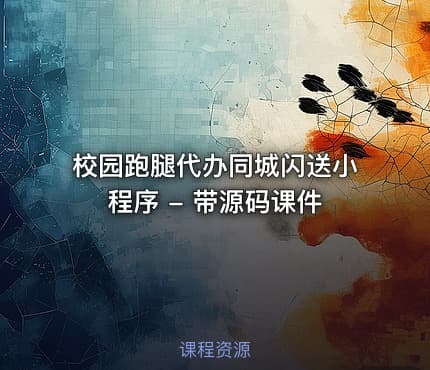 校园跑腿代办同城闪送小程序 - 带源码课件