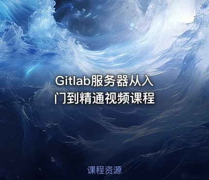Gitlab服务器从入门到精通视频课程
