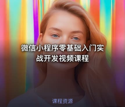 微信小程序零基础入门实战开发视频课程