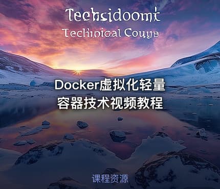 Docker虚拟化轻量容器技术视频教程