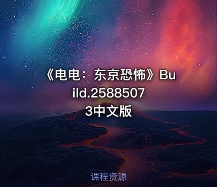 《电电：东京恐怖》Build.25885073中文版