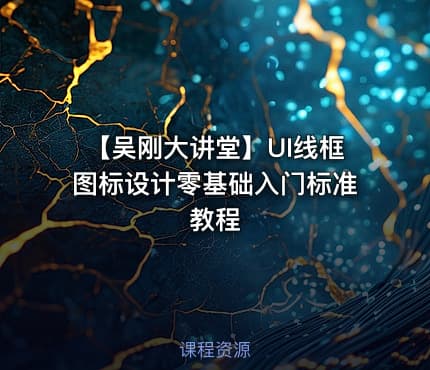 【吴刚大讲堂】UI线框图标设计零基础入门标准教程