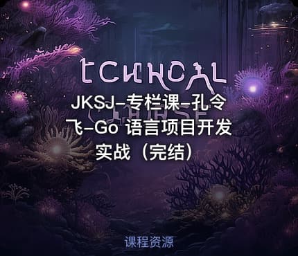 JKSJ-专栏课-孔令飞-Go 语言项目开发实战（完结）