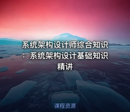 系统架构设计师综合知识：系统架构设计基础知识精讲
