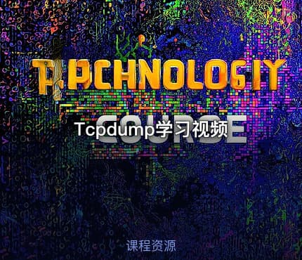 Tcpdump学习视频