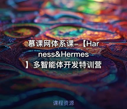 慕课网体系课-【Harness&Hermes】多智能体开发特训营