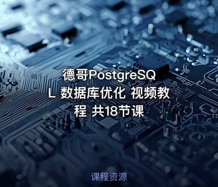 德哥PostgreSQL 数据库优化 视频教程 共18节课