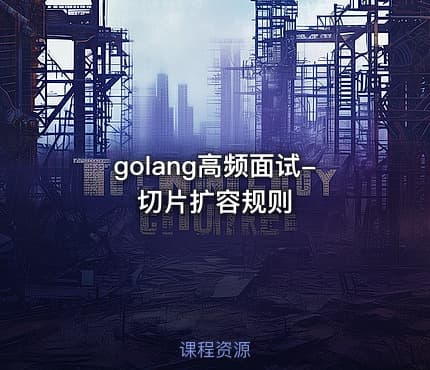 golang高频面试-切片扩容规则