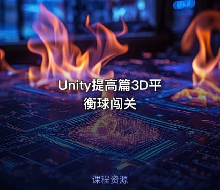 Unity提高篇3D平衡球闯关