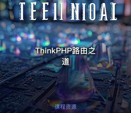 ThinkPHP路由之道