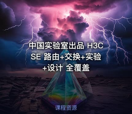 中国实验室出品 H3CSE 路由+交换+实验+设计 全覆盖