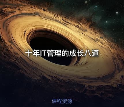 十年IT管理的成长八道