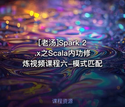 [老汤]Spark 2.x之Scala内功修炼视频课程六-模式匹配