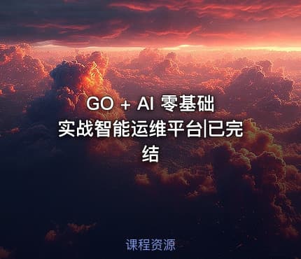 GO + AI 零基础实战智能运维平台|已完结
