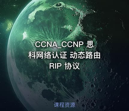 CCNA_CCNP 思科网络认证 动态路由 RIP 协议