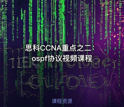 思科CCNA重点之二:ospf协议视频课程