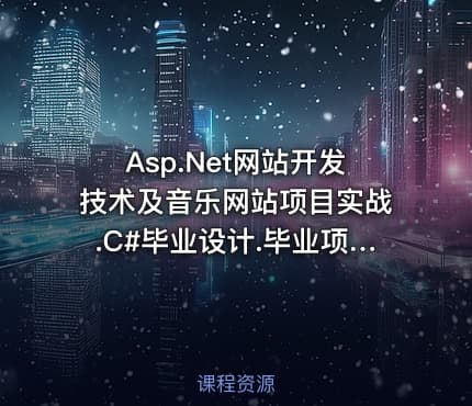 Asp.Net网站开发技术及音乐网站项目实战.C#毕业设计.毕业项目