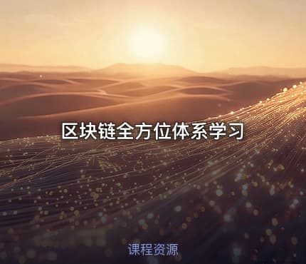 区块链全方位体系学习