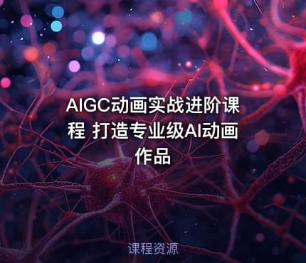 AIGC动画实战进阶课程 打造专业级AI动画作品