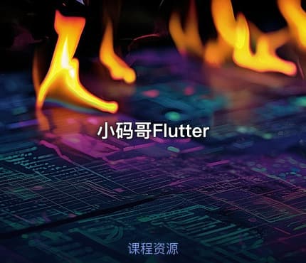 小码哥Flutter